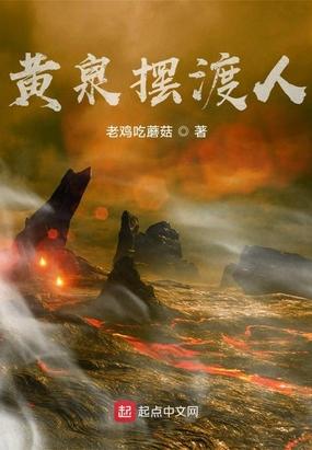 黄泉摆渡人封面