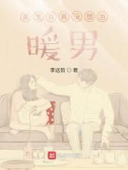 重生我真没想当暖男封面