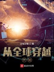从全球穿越开始封面