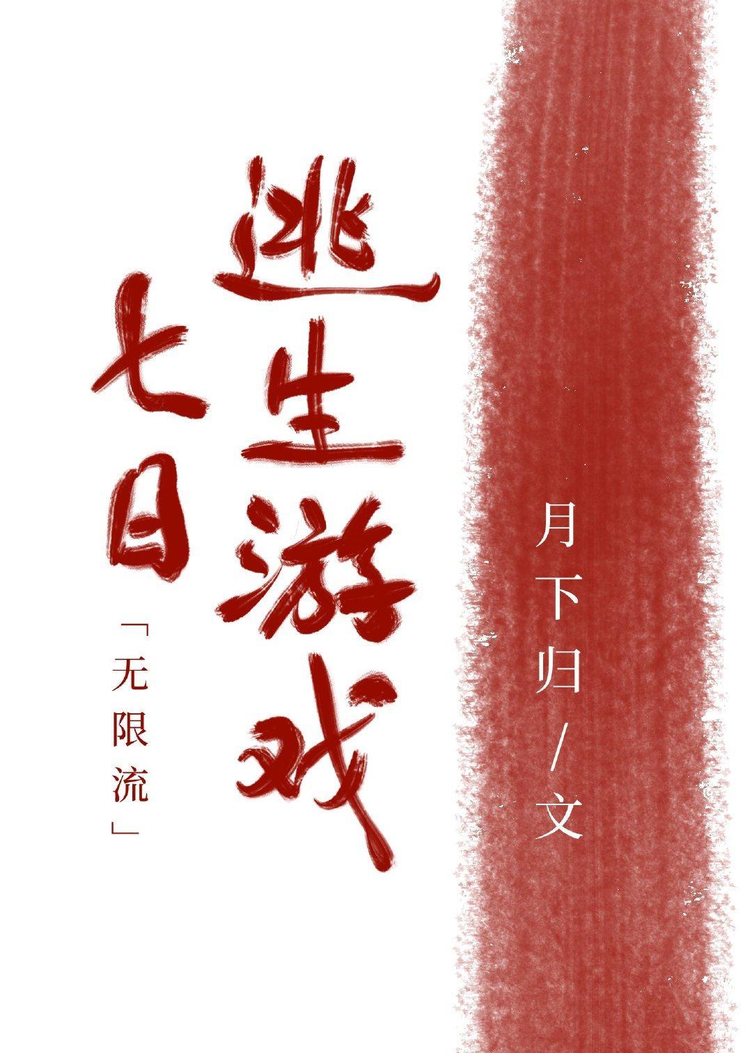 七日逃生游戏[无限流]封面