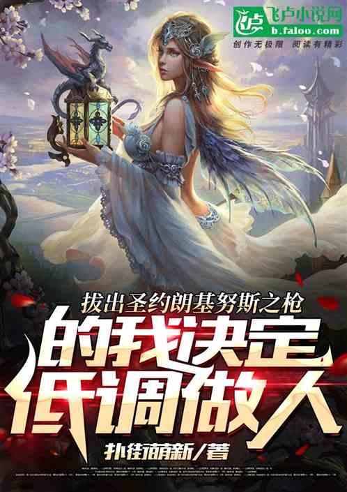 拔出圣约朗基努斯之枪的我决定低调做人封面