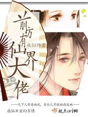 前方有仙界大佬女装大佬在修仙界封面