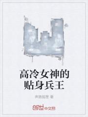 高冷女神的贴身兵王封面