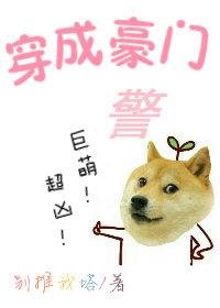 穿成豪门警犬！巨萌！超凶！封面