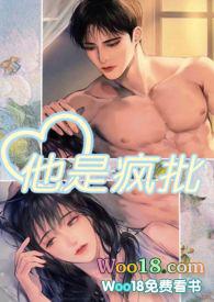 他是疯批（强制肉 高H 1V1）封面