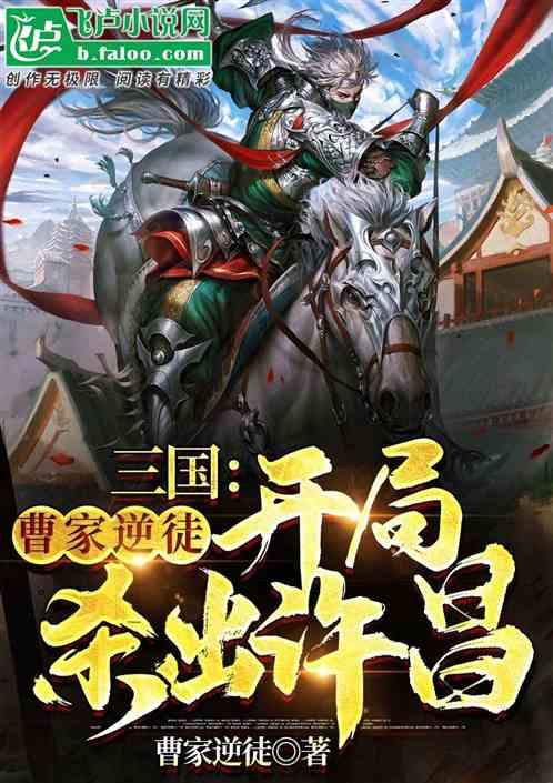 三国：曹家逆徒，开局杀出许昌封面