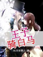 王子骑白马封面