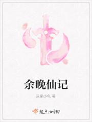 余晚仙记封面