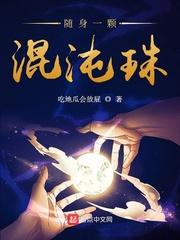 随身一颗混沌珠封面