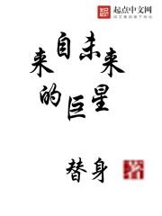 来自未来的巨星封面