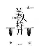 美人持刀封面