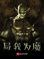 港综开局我为魔封面
