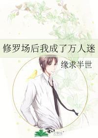 修罗场后我成了万人迷封面