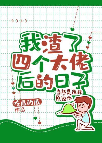 我渣了豪门大佬后破产了封面