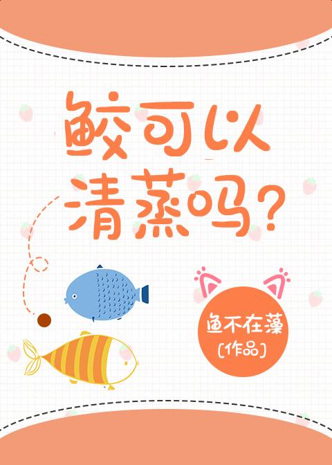 鲛可以清蒸吗？封面