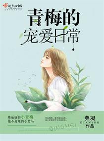 宠爱小美人的日常封面
