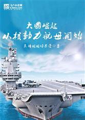 大国崛起：从核动力航母开始封面