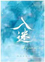 入迷[gl] 完结+番外封面