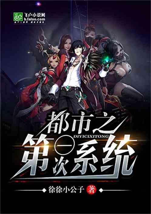 都市第一次系统封面