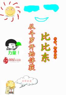 从斗罗开始俘获比比东封面