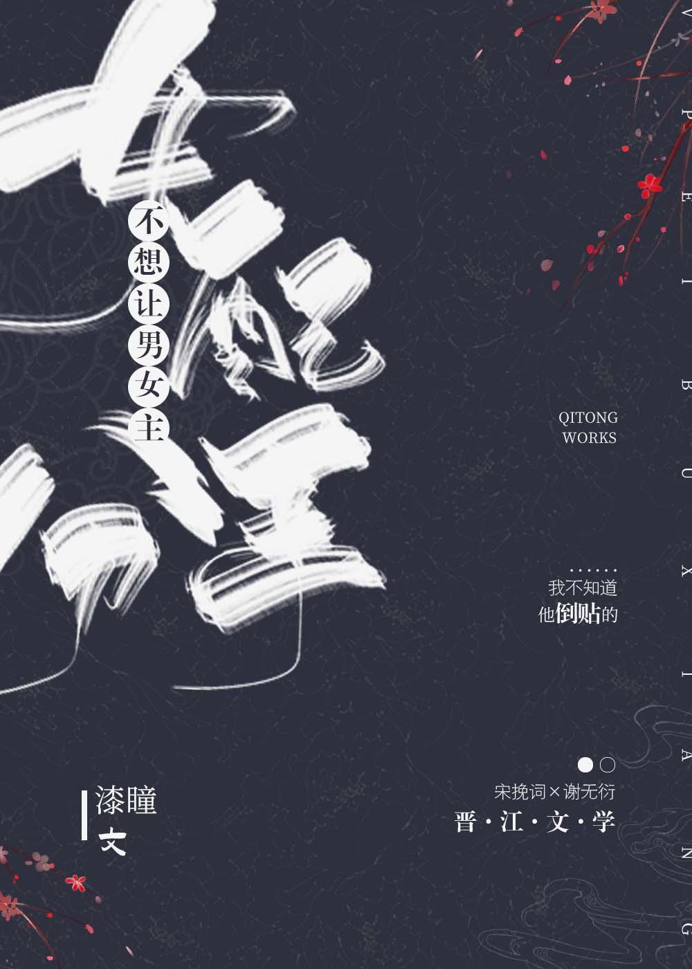 女配不想让主角分手[穿书]封面