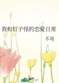 我和钉子怪的恋爱日常封面