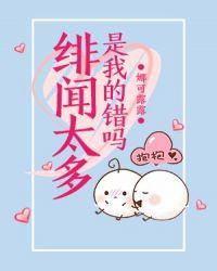 绯闻太多是我的错吗封面