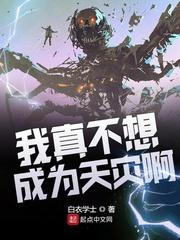 我真不想成为天灾啊封面