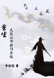 我都神帝重生了，还给我系统？封面