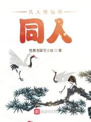 从凡人修仙开始无敌封面