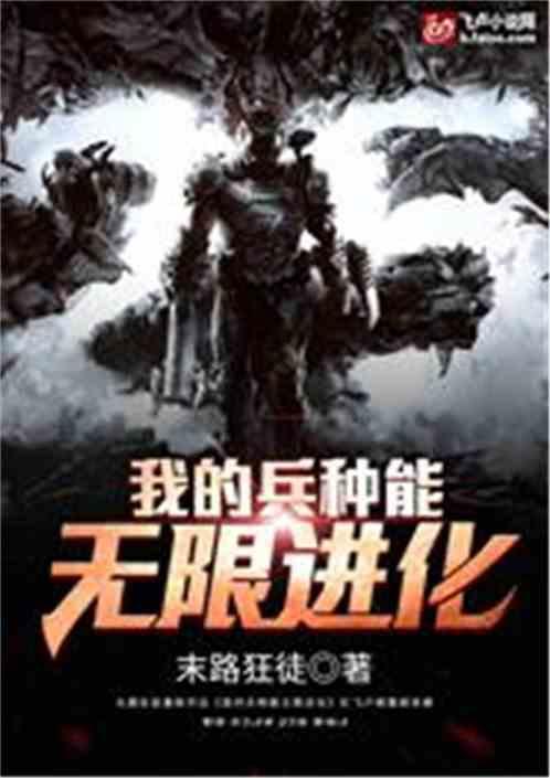 我的兵种能无限进化封面