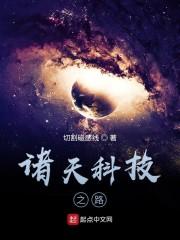 诸天科技之路封面