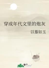 穿成年代文里的炮灰封面