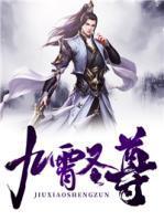 九霄圣尊封面