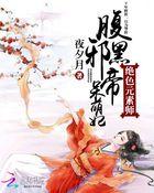 绝色元素师：腹黑邪帝呆萌妃封面