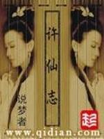 许仙志封面