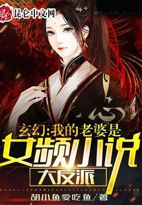 玄幻：我的老婆是女频小说大反派封面