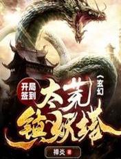 玄幻：开局签到太荒镇妖塔封面