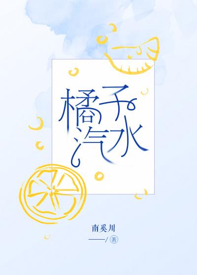 橘子汽水封面