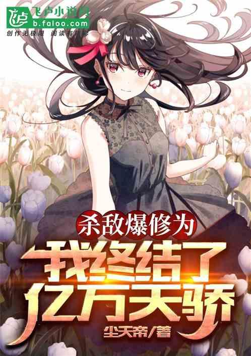 杀敌爆修为，我终结了亿万天骄！封面