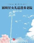 不到四十，被明星女儿送进养老院封面