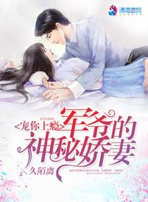 宠你上瘾：军爷的神秘娇妻封面