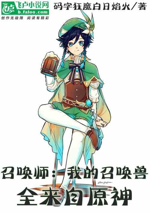 召唤师：我的召唤兽全来自原神封面