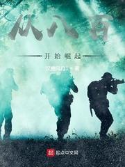 从八百开始崛起封面