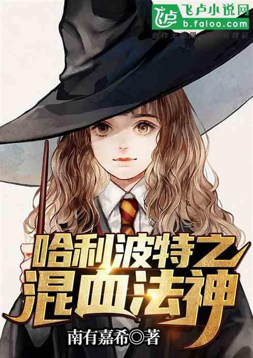 霍格沃茨之混血法神封面