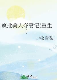 疯批美人夺妻记(重生)封面