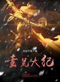 蛮荒大纪封面