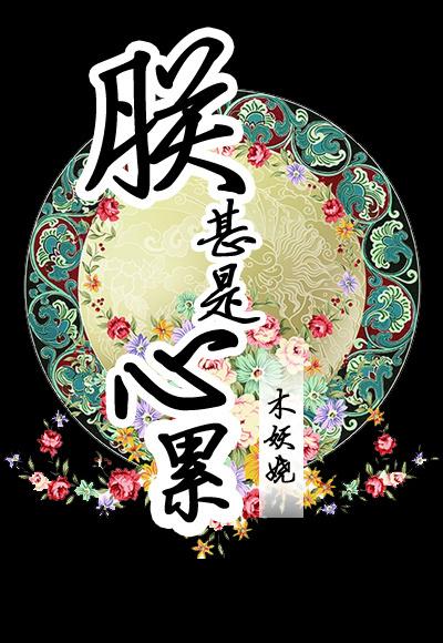朕甚是心累封面