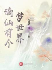 谪仙有个梦世界封面