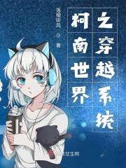 柯南世界之穿越系统封面